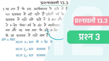 13.3 Maths Class 12 Question 3 | Class 12 Maths Prashnavali 13.3 Question  3 | Hindi Medium