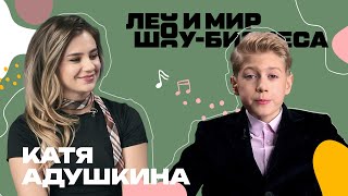 Катя Адушкина рассказала историю трека  «Сильные девочки» /// Лео и мир шоу-бизнеса