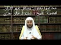 محاضرة بعنوان وسائل تدبر القرآن عزيز فرحان العنزي