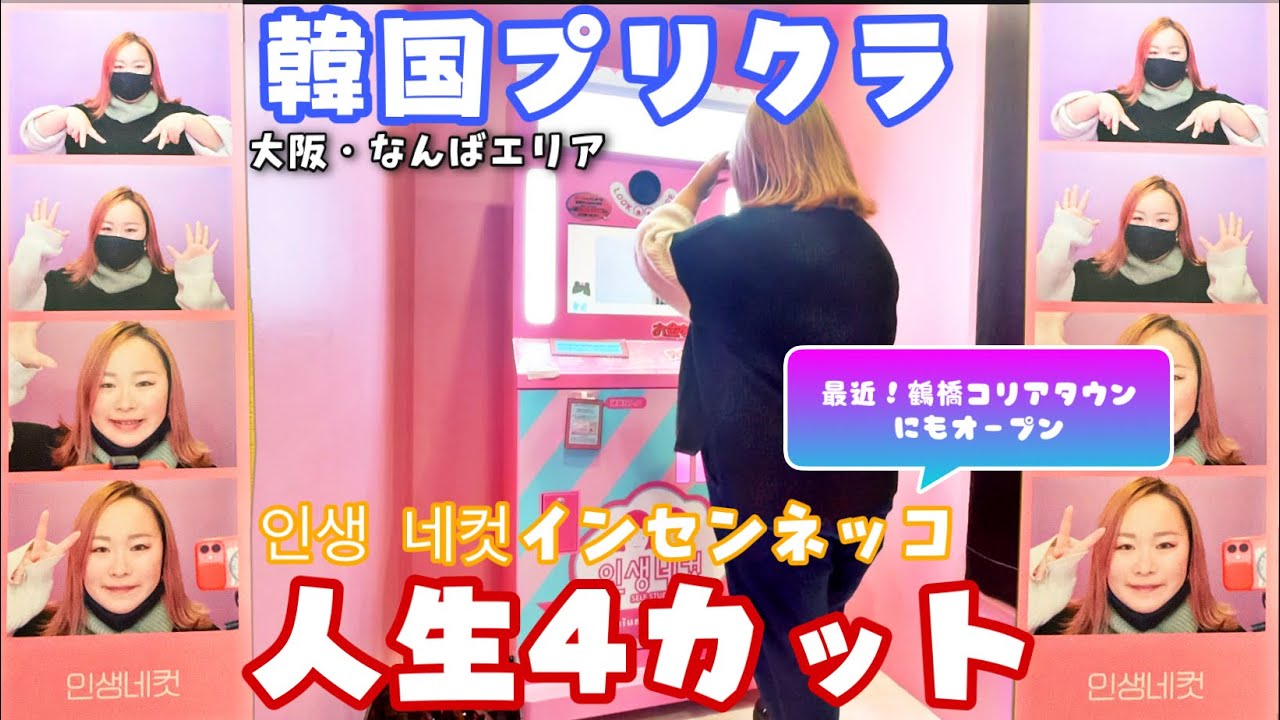 韓国プリクラ 話題の人生4カットが大阪 道頓堀に初上陸 鶴橋コリアンタウンにもオープンした韓国プリクラ 失敗しない 操作方法解説付き Youtube 韓国プリクラ 話題の人生4カットが大阪 道頓堀に初上陸 鶴橋コリアンタウンにもオープンした韓国プリクラ 失敗しない 操作方法解説付き Youtube