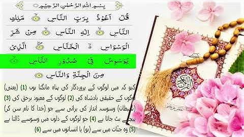 Quran Tilawat - Surah  - An-Nas  سورة الناس (The Mankind) With Urdu Translation