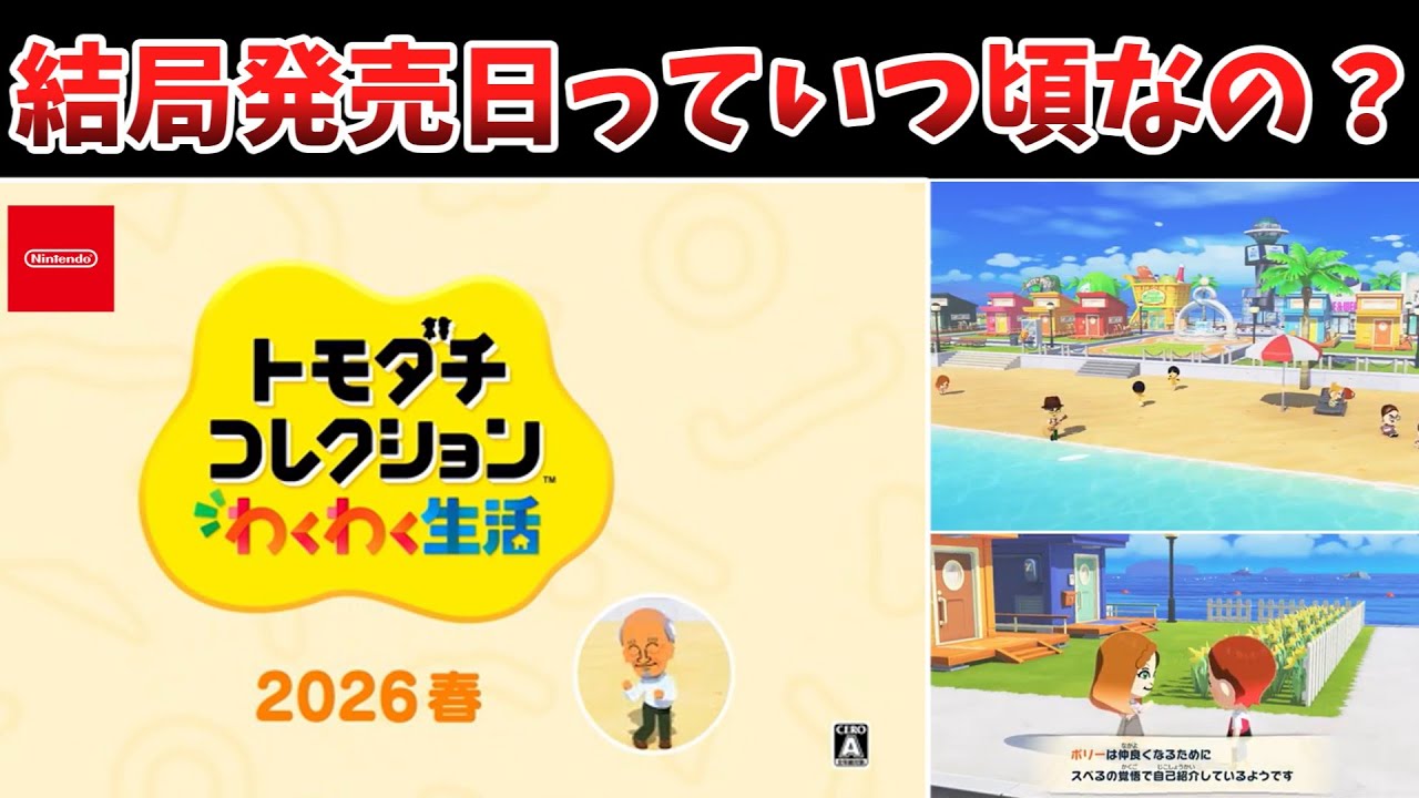 【トモコレわくわく生活】発売日って結局いつ頃になるの？