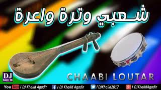Chaabi Loutar wa3r Nachat | شعبي وترة واعرة