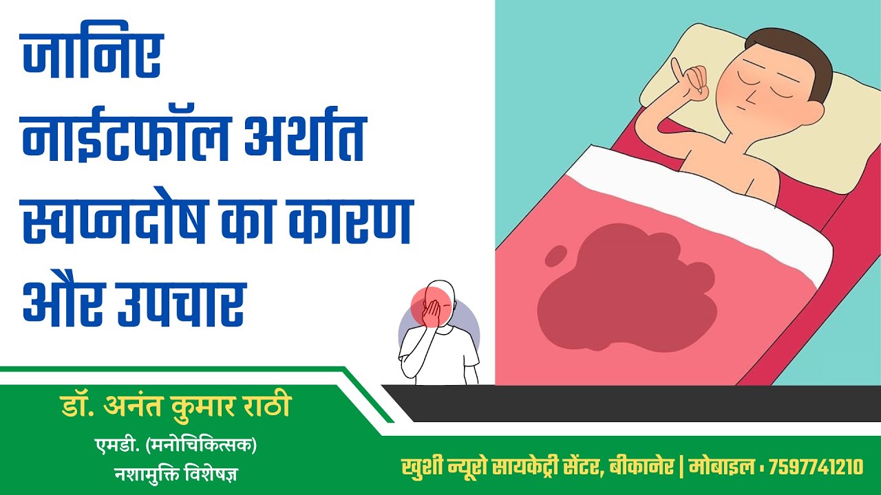 Nightfall | स्वप्नदोष | Psychiatrist । Dr. Anant Rathi
