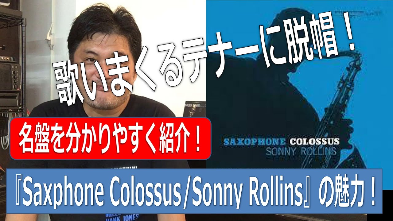 Saxphone Colossus / Sonny Rollins】～ジャズの名盤を分かりやすく
