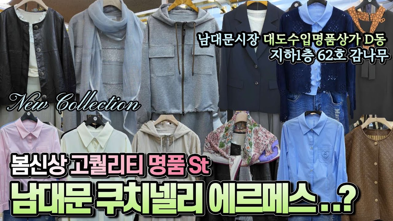 [강남 사모님들 필수코스] 핏이 살아있는 명품 아우라 남대문 쿠치넬리 봄신상! 강남 사모님들 나홀로 즐겨찾는 중년패션 성지 [명품St 핫스팟 남대문시장 수입명품상가]