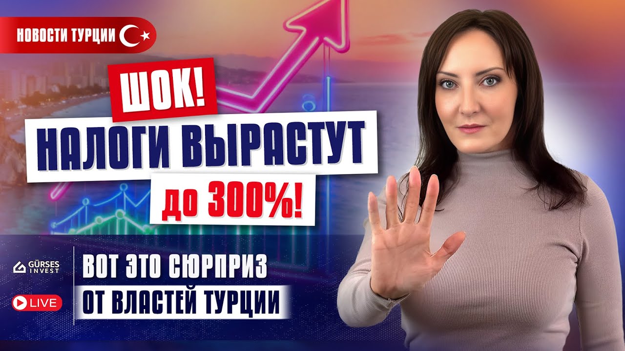 Налоги — это полбеды! ВЛАСТИ ВЗЯЛИСЬ ЗА ОЦЕНКУ ЖИЛЬЯ! Новости Турции: украинские авто и налоги