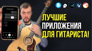 картинка: ЭТИ ПРИЛОЖЕНИЯ должны знать ВСЕ топовые ГИТАРИСТЫ! Они облегчат жизнь как новичкам, так и профи!
