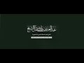 ما هى اللوازم المعينة على تحقيق حسن الظن بالله وبالناس مفتي السعودية mp3