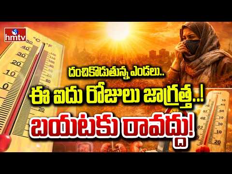 నిప్పుల కుంపటిలా ఏపీ.. ఈ ఐదు రోజులు జాగ్ర‌త్త‌..! | AP Heatwave Alert | hmtv - HMTVNEWS