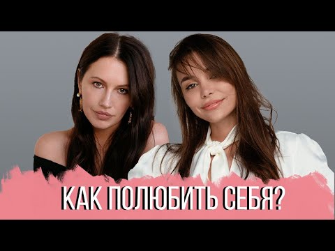 РАЗГОВОР С ПСИХОЛОГОМ: Как полюбить себя? / Любовь к себе