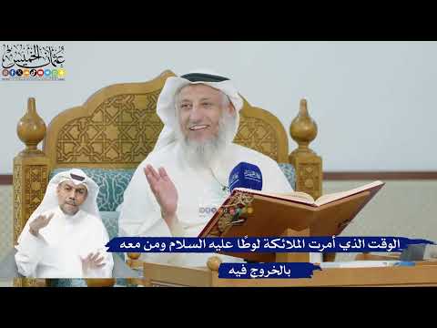 223- الوقت الذي أمرت الملائكة لوطاً عليه السلام ومن معه بالخروج فيه - عثمان الخميس