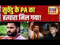 Suvendu Adhikari PA Death News: सुवेंदु के PA का हत्यारा मिल गया! Bengal News | Hindi News