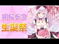 【誕生日記念枠】バースデーマシュマロを頂くお時間がやってまいりました!!!【朔桜 衣澄/Vtuber】