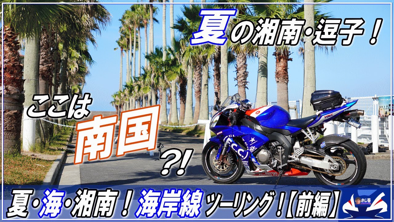 Motoblog] Summer Shonan and Zushi! Coastal touring! Zushi Marina