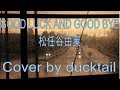 Good luck and Good bye/松任谷由実☆Cover by ducktail★♪