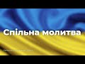 Спільна молитва 10:00 08.08.2022 (Церква "Завіт", місто Кременчук)