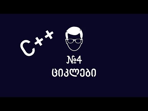C++ - ლექცია 4 - ციკლები