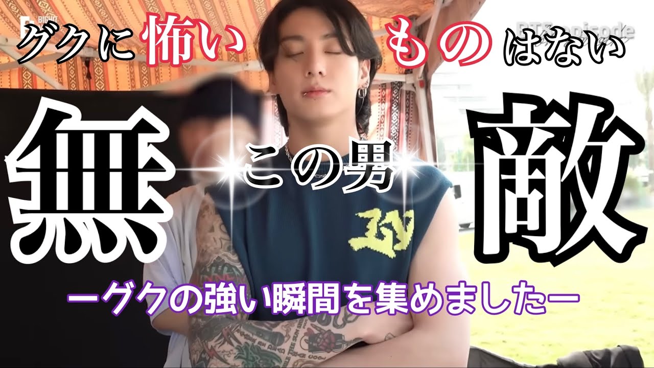【BTS JUNGKOOK】グクの怖いものなしで何事にも挑む姿を集めました。みているだけで清々しいくらいに全てをわけなくやってしまうマンネはとても頼もしいですね💜