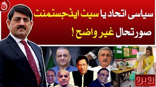 Political alliance or seat adjustment, the situation is unclear!| Rubaroo | Aaj News