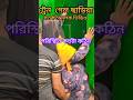পরিস্থিতি কতটা কঠিন#shorts #funny#duet#unfrezzmyaccount #viral #viralvideo#viralshorts #Banglamusic