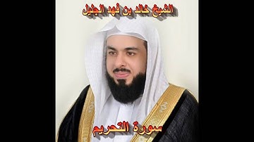 سورة التحريم كاملة بصوت الشيخ خالد الجليل جودة عالية 066
