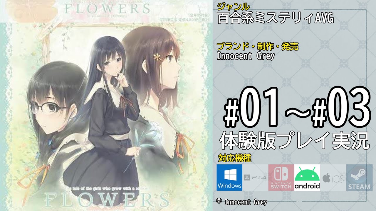 FLOWERS 体験版 全編 -Le volume sur printemps-(春篇) - YouTube