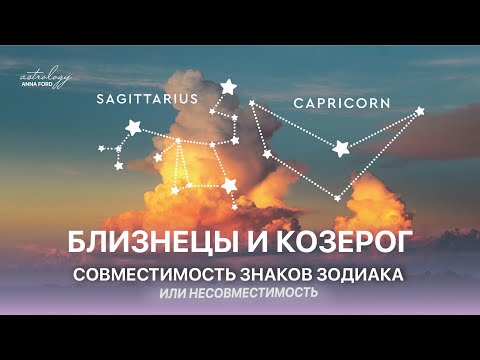 БЛИЗНЕЦЫ И КОЗЕРОГ совместимость знаков зодиака