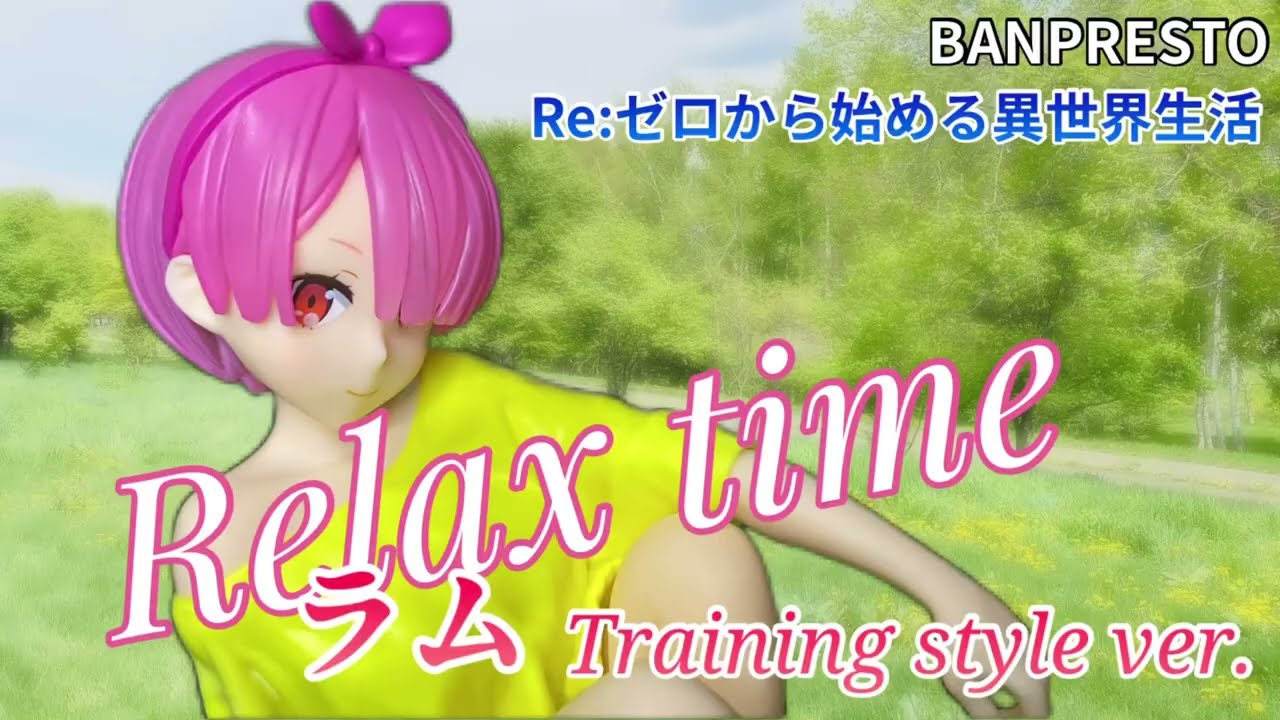 Re:ゼロから始める異世界生活 -Relax time-ラムTraining style ver