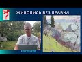 1278 ЖИВОПИСЬ БЕЗ ПРАВИЛ _ художник Короленков