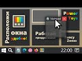 Удобное расположение окон на мониторе | FancyZones (PowerToys)