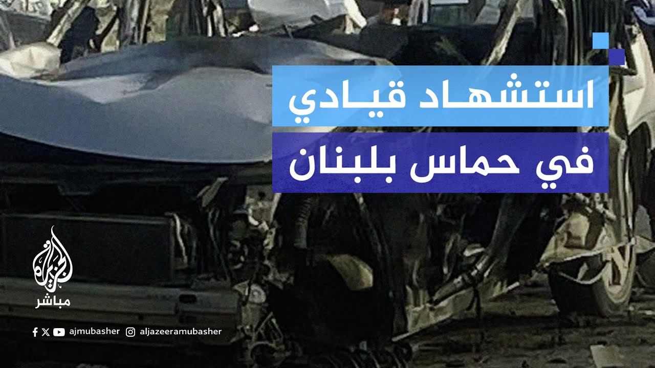 حمـ. ـاس تعلن اسـ. ـتشـ. ـهاد أحد قادتها في لبنان بضربة إسرائيلية