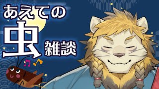 【雑談】虫の話する