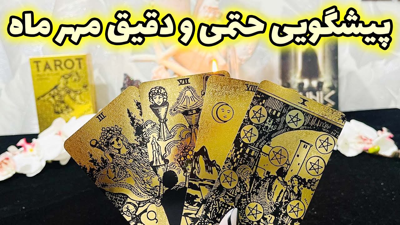 فال جنوب - پیشگویی حتمی و دقیق مهر ماه