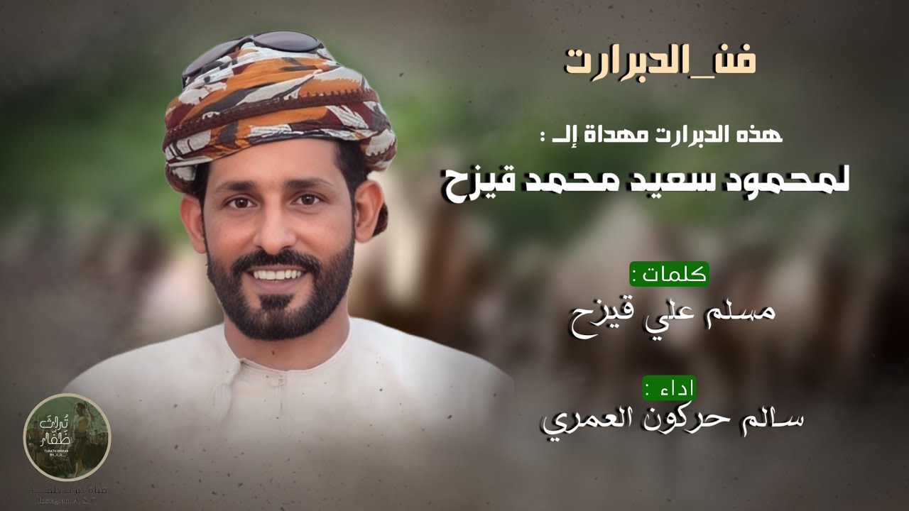 دبرارت | مهداة لمحمود سعيد محمد قيزح | كلمات : مسلم علي قيزح | اداء سالم حركون العمري 
