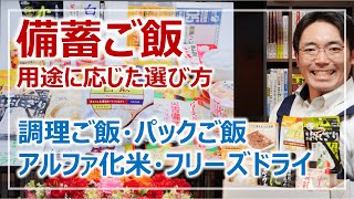 備蓄「ご飯」種類と活用ポイント！防災備蓄・アウトドアでの選び方［そなえるTV・高荷智也］