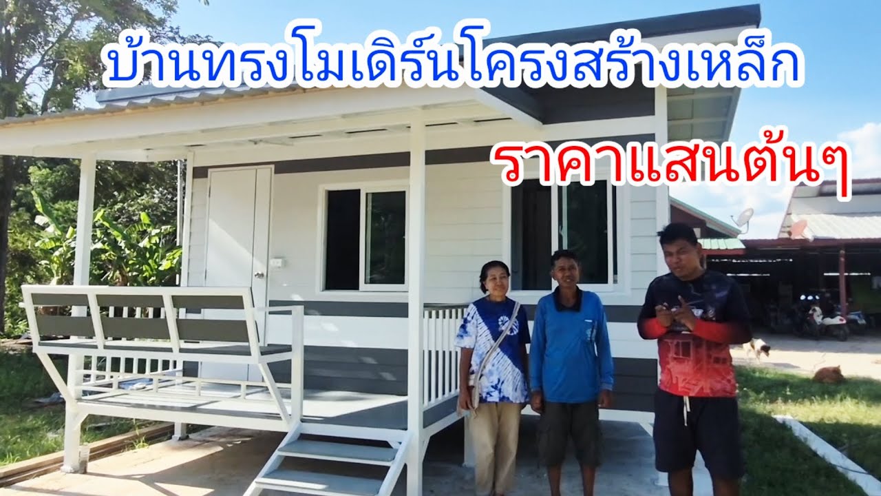 บ้านทรงโมเดิร์นโครงสร้างเหล็ก ขนาด 4.50 x 3.90 เมตร ราคา 120,000 บาท ช่างบอย 089 744 6209