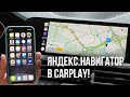 МОЯ МАШИНА #8 – ЯНДЕКС.НАВИГАТОР В CARPLAY – Как запустить, зачем нужен и нужен ли вообще?