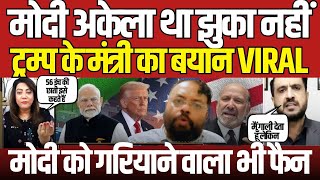 Modi Didn’t Call Trump ! Pakistan Journalist Fakhar Exposes Trump on Arzoo Kazmi Show