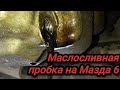 Маслосливная пробка поддона Мазда от Рено Логан.