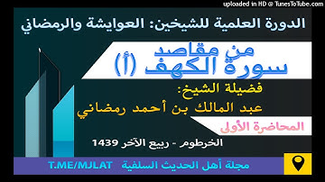 من مقاصد سورة الكهف (أ) - عبد المالك رمضاني