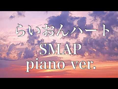らいおんハート SMAP ピアノ 耳コピ