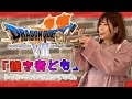 【ドラゴンクエスト7】ボス戦闘曲「強き者ども」【トランペット演奏】-Dragon Quest Ⅶ battle BGM Trumpet cover -