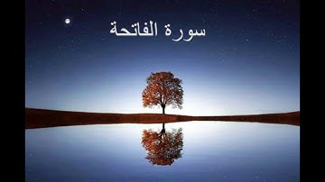 تلاوة جد رائعة لسورة الفاتحة للشيخ سعد الغامديSurat alfatiha 1