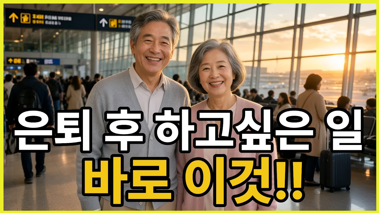 은퇴 후 뭐부터 해야 할지 모르겠다면 이 영상부터 보세요