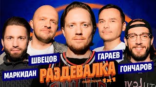 Раздевалка №5. HC “10”. Айдар Гараев, Макс Гончаров, Илья Швецов и Паша Маркидан.