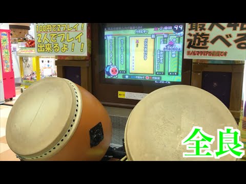 【太鼓の達人13】パンパカパンツ 全良