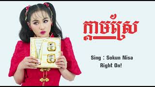 Video thumbnail of "មកនៅទីក្រុងបើលង់នឹងក្ដីស្នេហា ( ក្ដាមស្រែ ) - Sokun Nisa ( Video Music )"