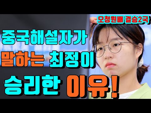 중국해설자가 말하는 최정이 승리한 <strong>이유</strong>! [오청원배 결승2국] <strong>최정</strong> vs 위즈잉