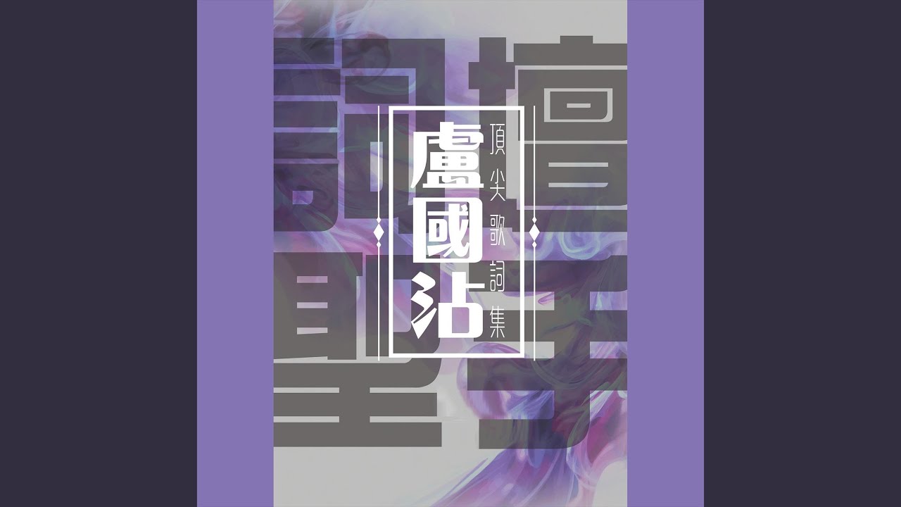 Guarda 憶夢 su YouTube Guarda 憶夢 su YouTube